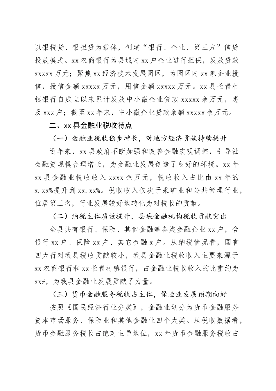 税收视角下县金融业的发展的思考_第2页