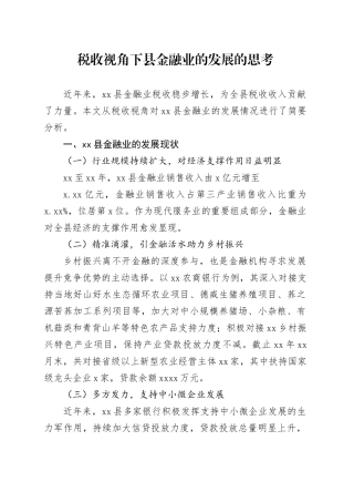 税收视角下县金融业的发展的思考