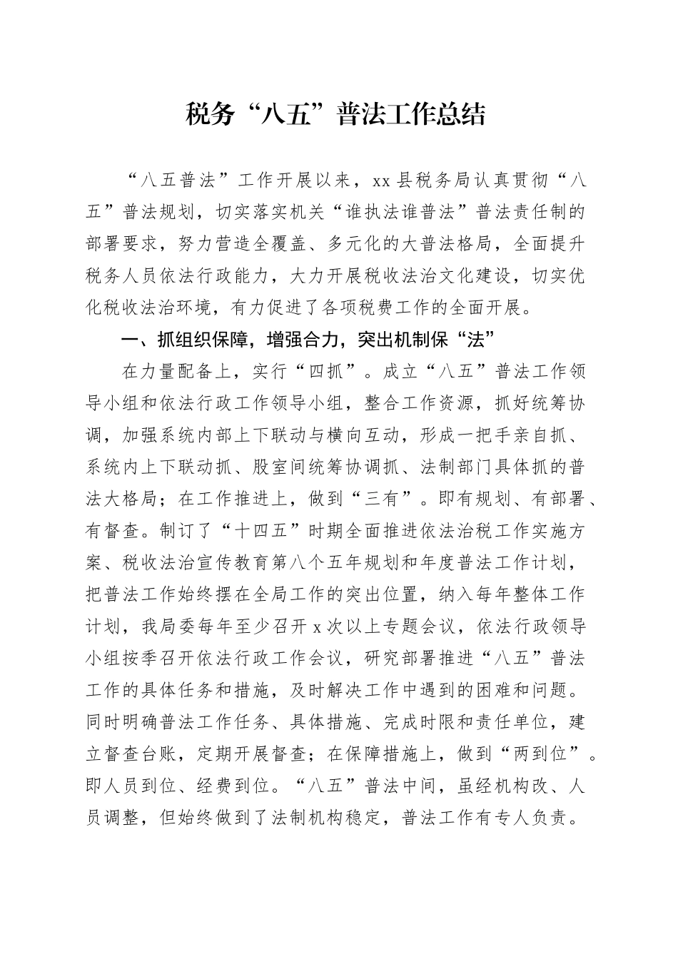 税务 “八五”普法工作总结_第1页
