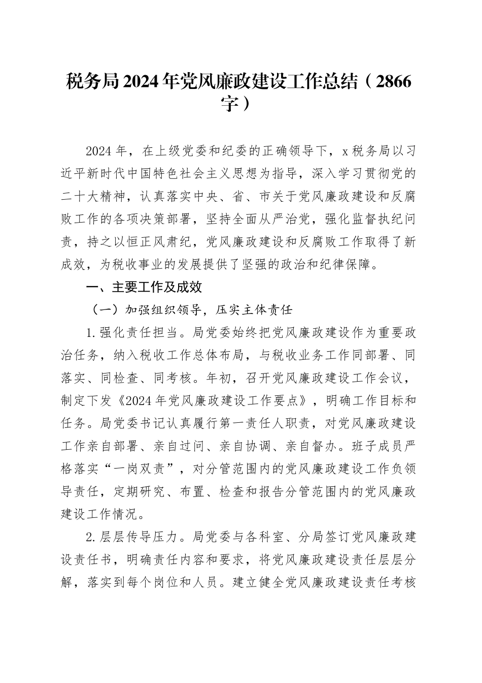 税务局2024年党风廉政建设工作总结（2866字）_第1页