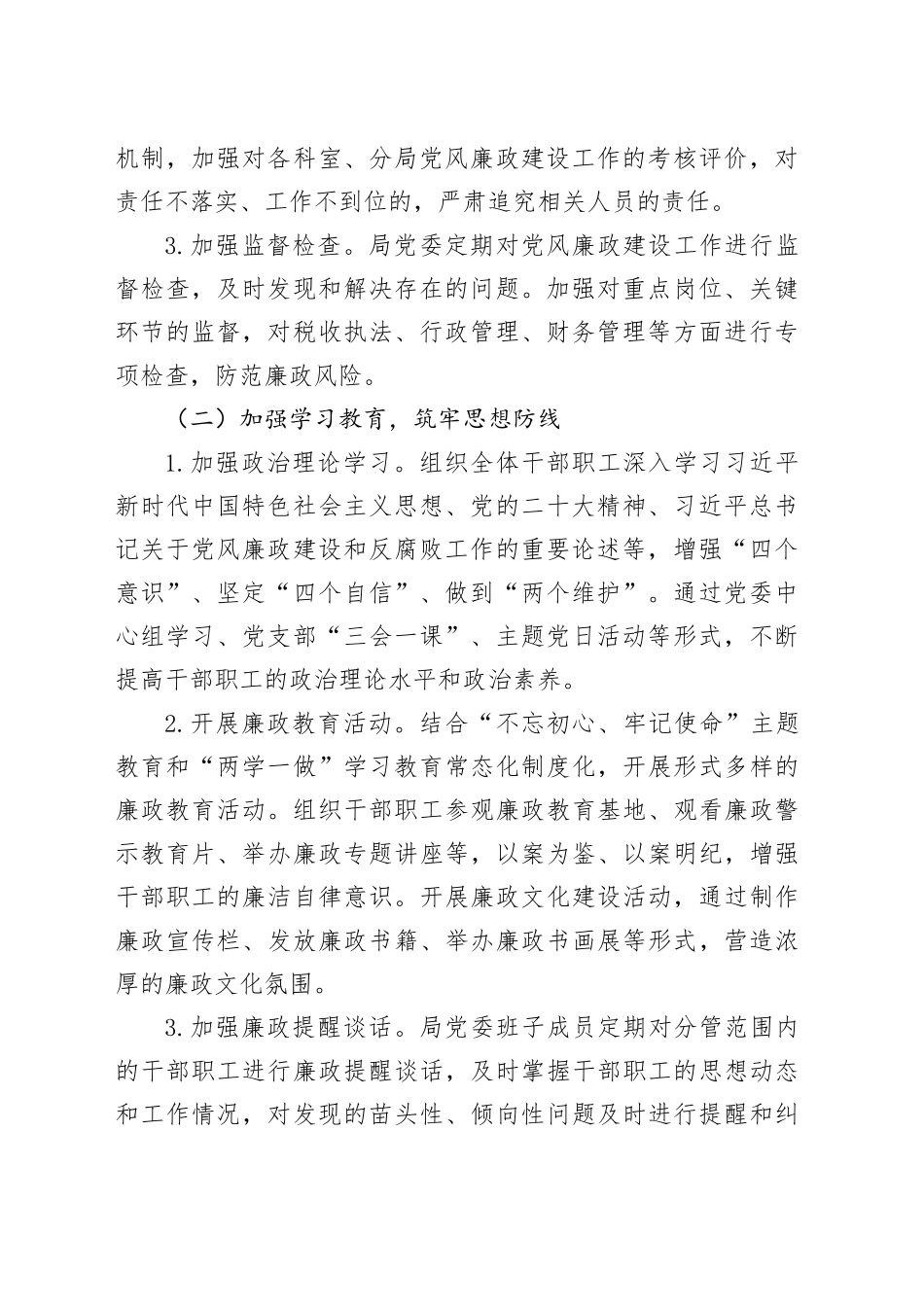 税务局2024年党风廉政建设工作总结（2866字）_第2页