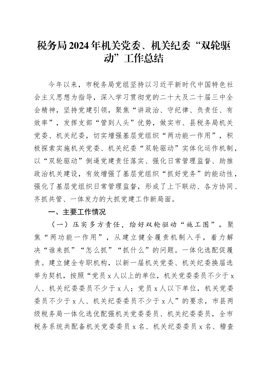 税务局2024年机关党委、机关纪委“双轮驱动”工作总结汇报报告20241220_第1页