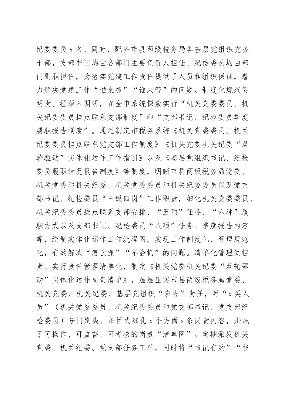 税务局2024年机关党委、机关纪委“双轮驱动”工作总结汇报报告20241220_第2页