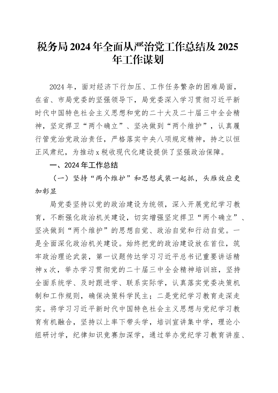 税务局2024年全面从严治党工作总结及2025年工作谋划_第1页