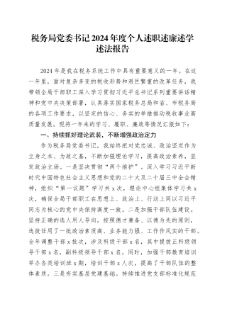 税务局党委书记2024年度个人述职述廉述学述法报告