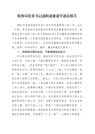 税务局党委书记述职述廉述学述法报告