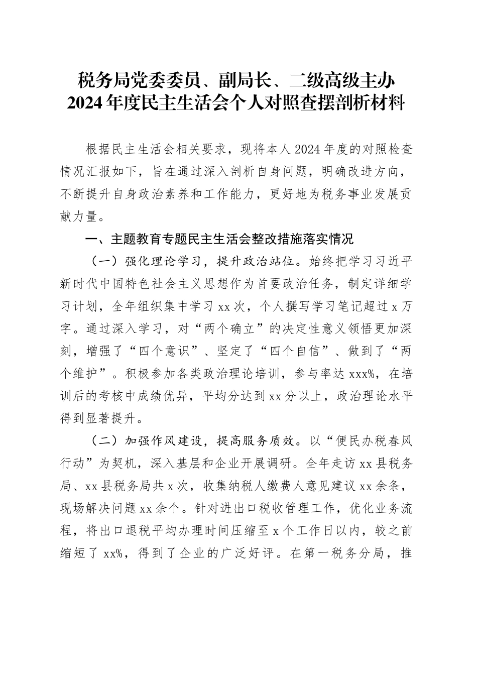 税务局党委委员、副局长、二级高级主办2024年度民主生活会个人对照查摆剖析材料_第1页