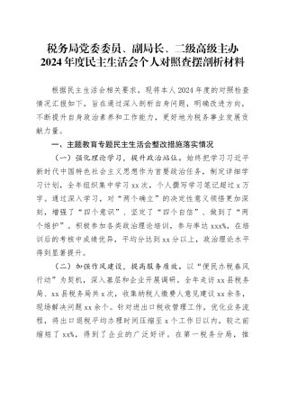 税务局党委委员、副局长、二级高级主办2024年度民主生活会个人对照查摆剖析材料