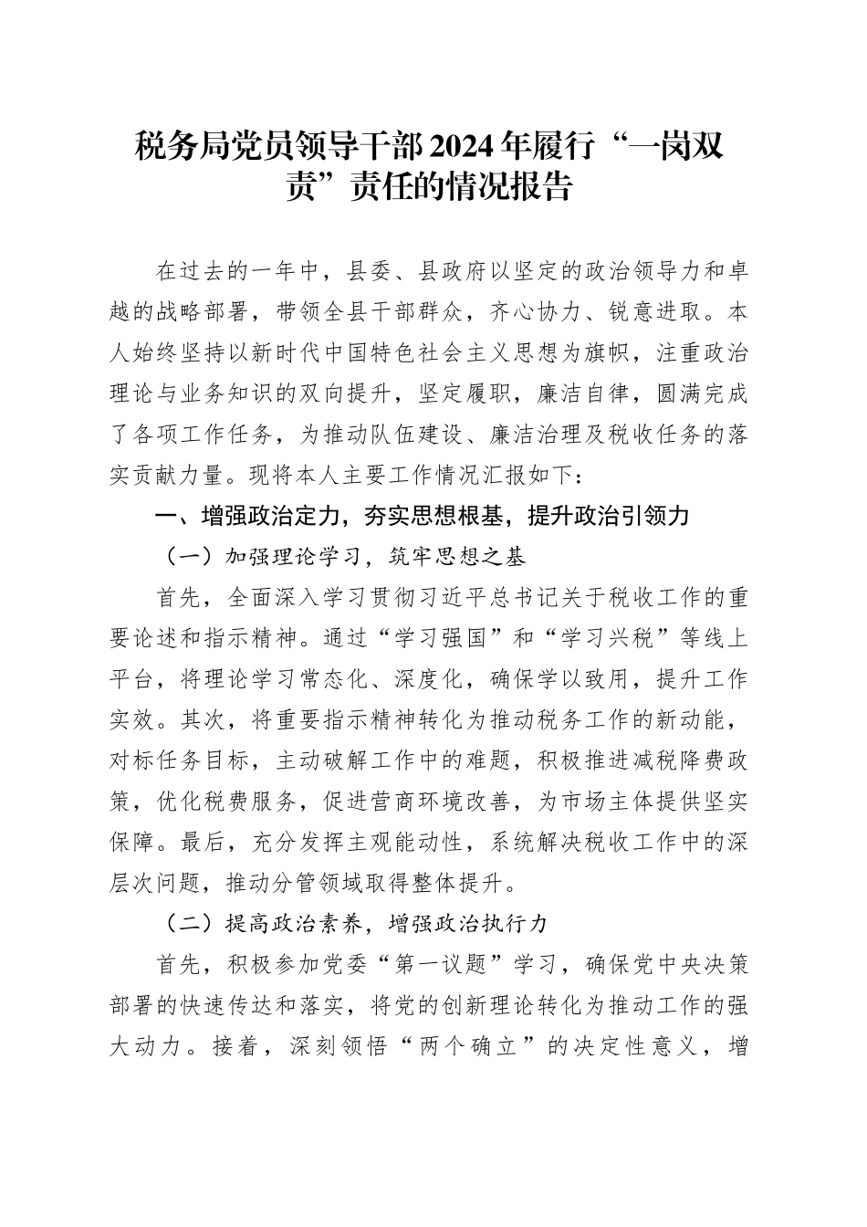 税务局党员领导干部2024年履行“一岗双责”责任的情况报告_第1页