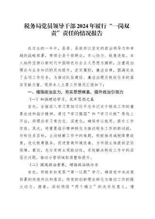 税务局党员领导干部2024年履行“一岗双责”责任的情况报告