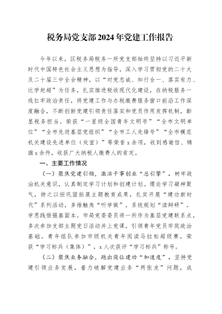 税务局党支部2024年党建工作报告20241225