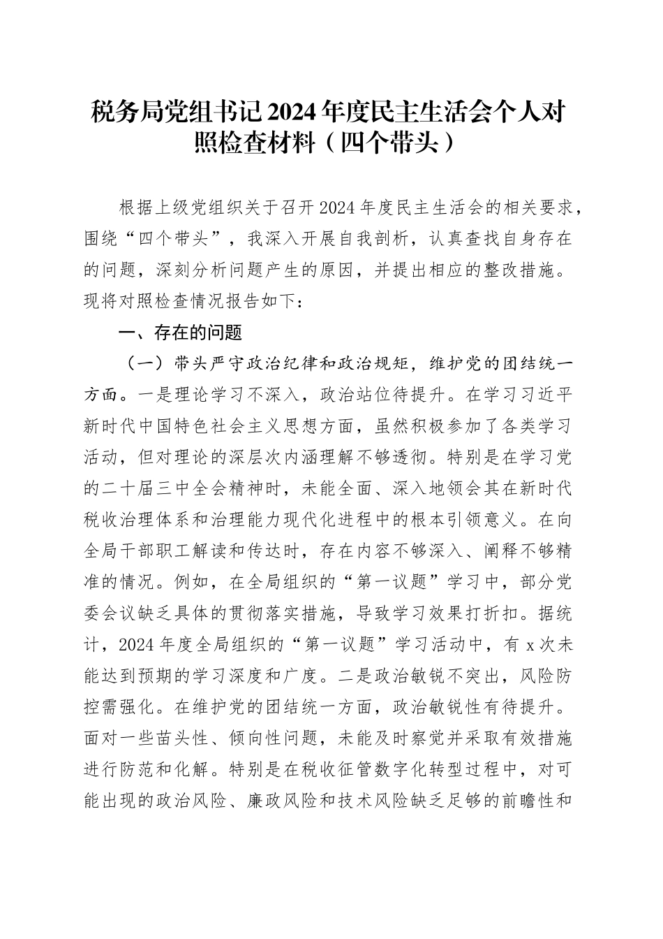 税务局党组书记2024年度民主生活会个人对照检查材料（四个带头，纪律规矩团结统一、党性纪律作风、清正廉洁、从严治党，检视剖析，发言提纲）20250205_第1页