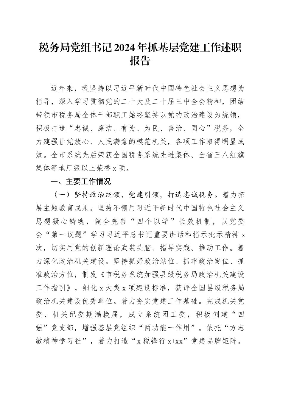 税务局党组书记2024年抓基层党建工作述职报告20241120_第1页
