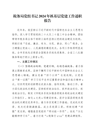 税务局党组书记2024年抓基层党建工作述职报告20241120