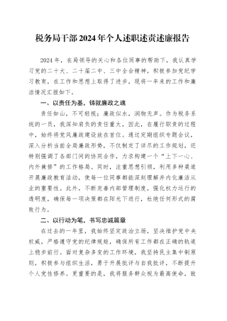 税务局干部2024年个人述职述责述廉报告工作汇报总结20241218
