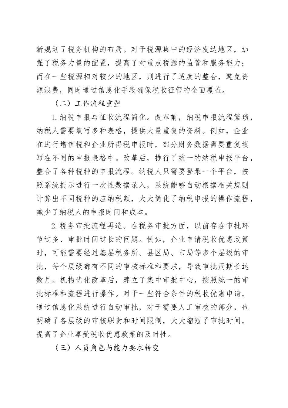 税务局机构优化改革后的发展思考_第2页