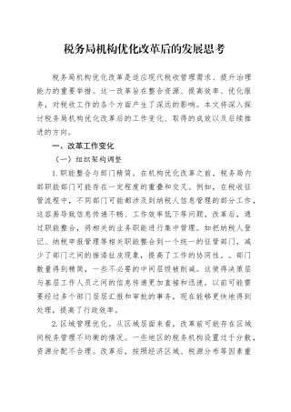 税务局机构优化改革后的发展思考