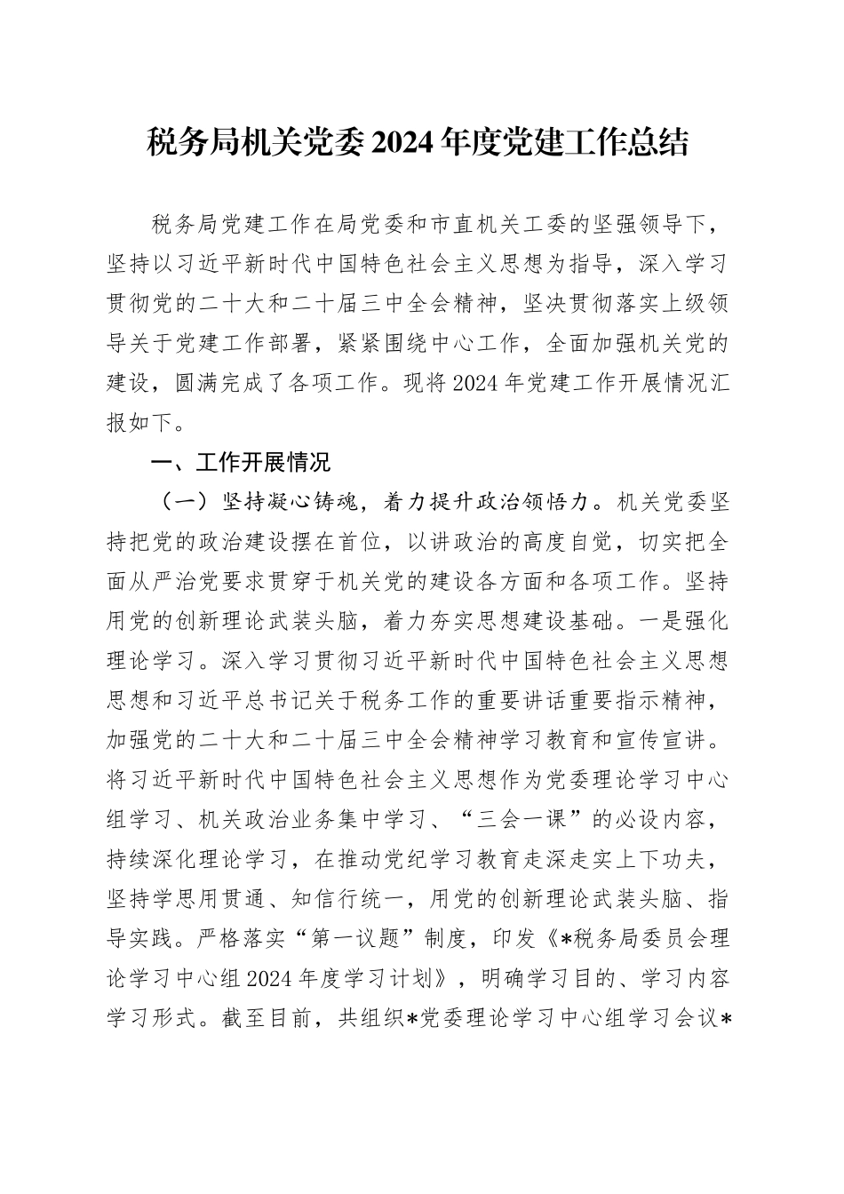 税务局机关党委2024年度党建工作总结_第1页