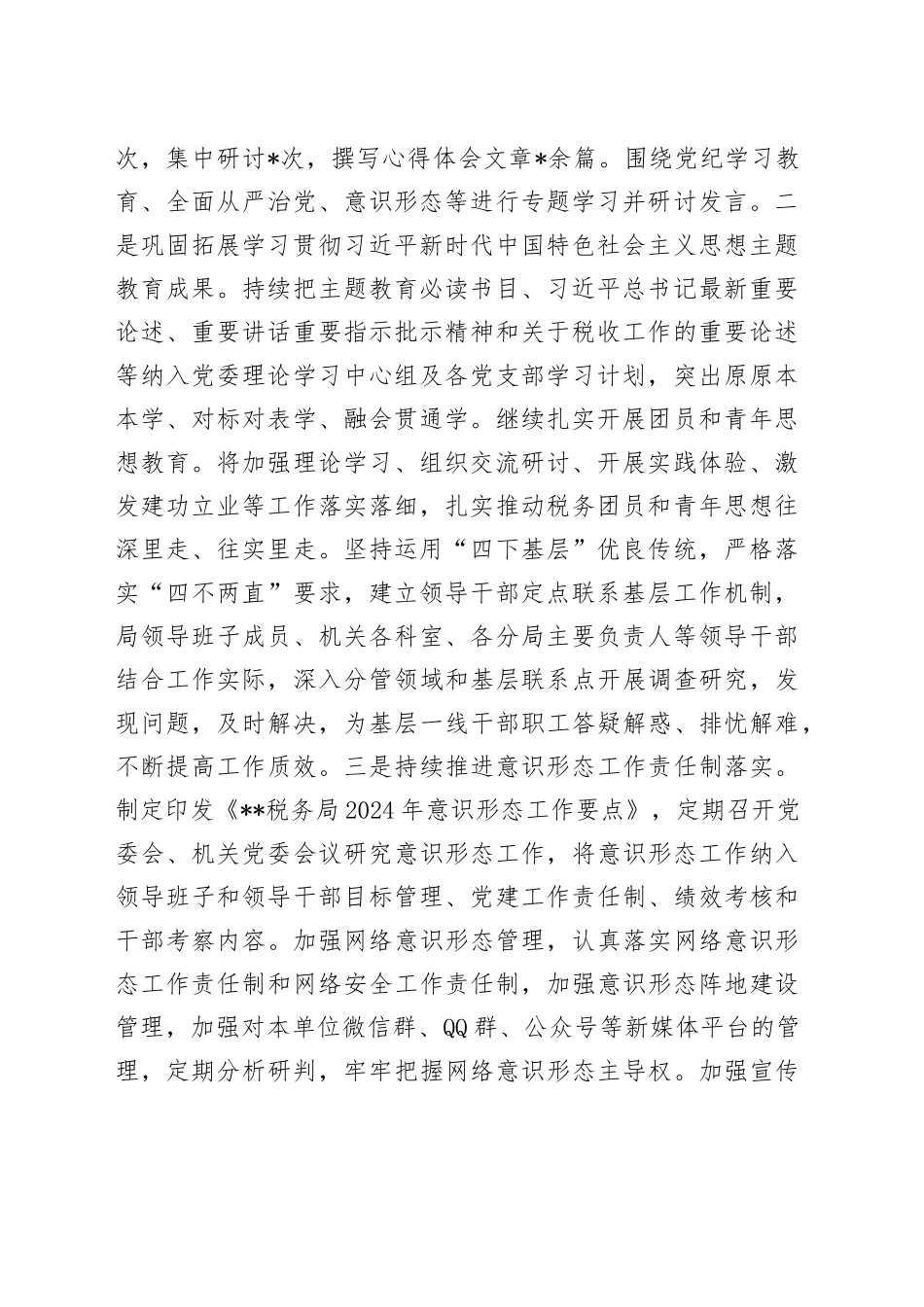 税务局机关党委2024年度党建工作总结_第2页