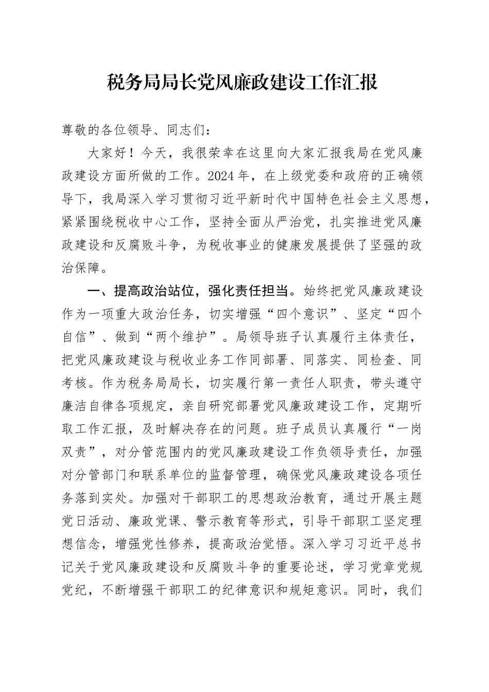 税务局局长党风廉政建设工作汇报_第1页