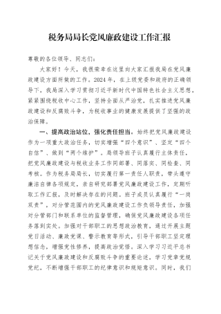 税务局局长党风廉政建设工作汇报