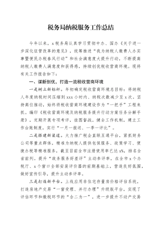 税务局纳税服务工作总结