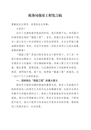 税务局强基工程发言稿