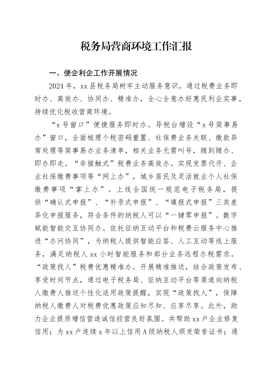 税务局营商环境工作汇报_第1页