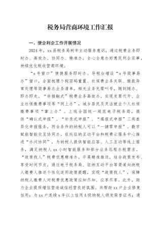 税务局营商环境工作汇报