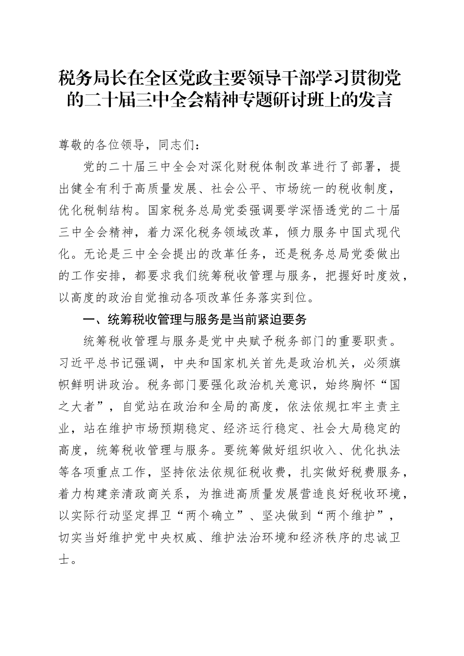 税务局长在全区党政主要领导干部学习贯彻党的二十届三中全会精神专题研讨班上的发言_第1页