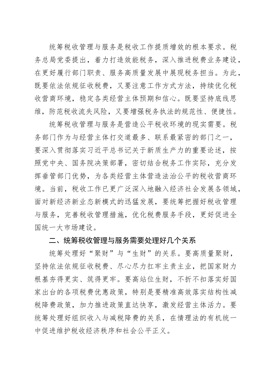税务局长在全区党政主要领导干部学习贯彻党的二十届三中全会精神专题研讨班上的发言_第2页