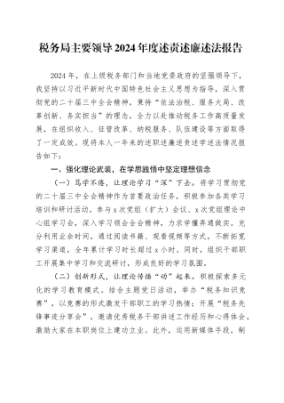 税务局主要领导2024年度述责述廉述法报告