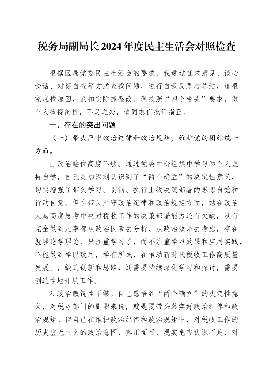 税务系统2024年度民主生活会个人对照检查4200字_第1页