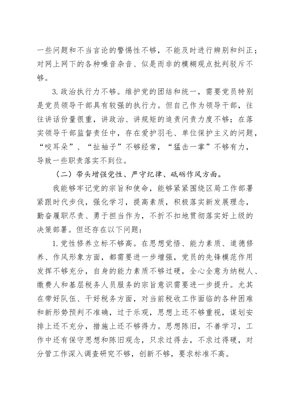 税务系统2024年度民主生活会个人对照检查4200字_第2页