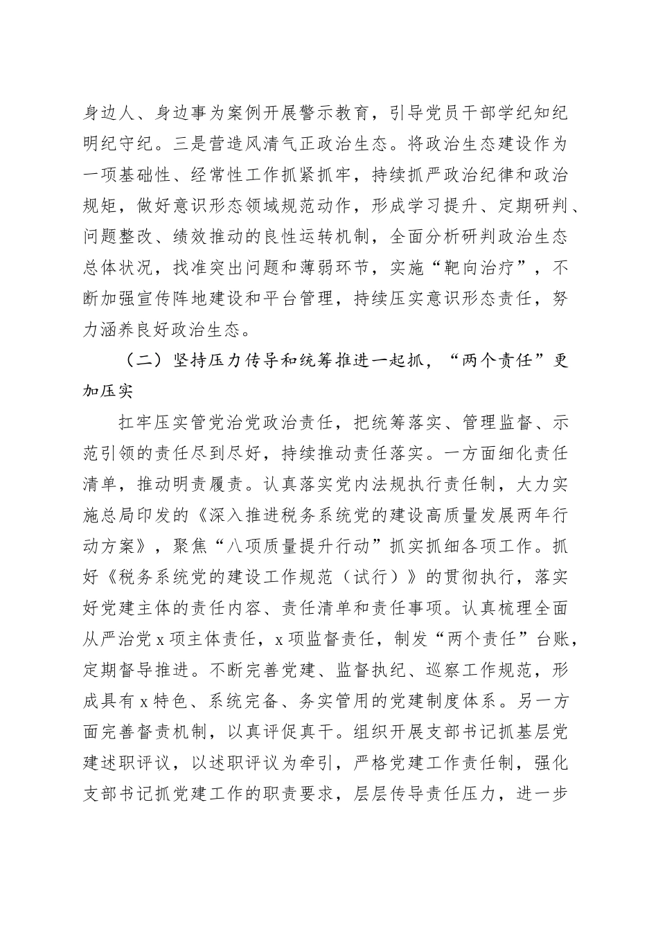 税务系统2024年全面从严治党工作总结5400字_第2页