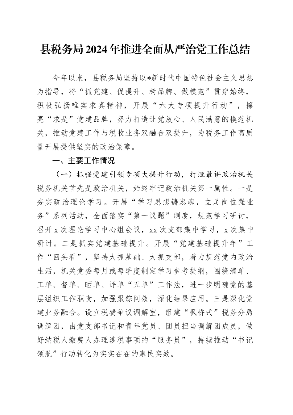 税务系统推进全面从严治党工作总结2800字_第1页