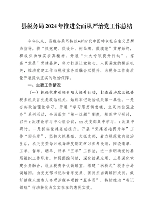 税务系统推进全面从严治党工作总结2800字