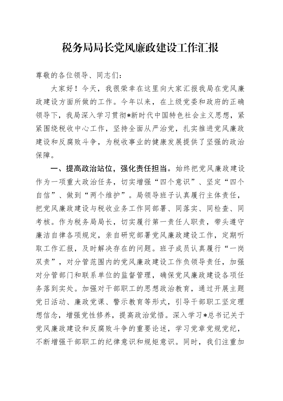 税务系统在党风廉政建设工作会上的经验汇报（总结）_第1页