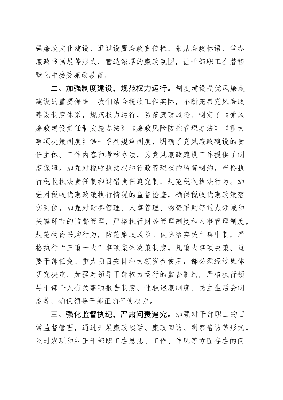 税务系统在党风廉政建设工作会上的经验汇报（总结）_第2页