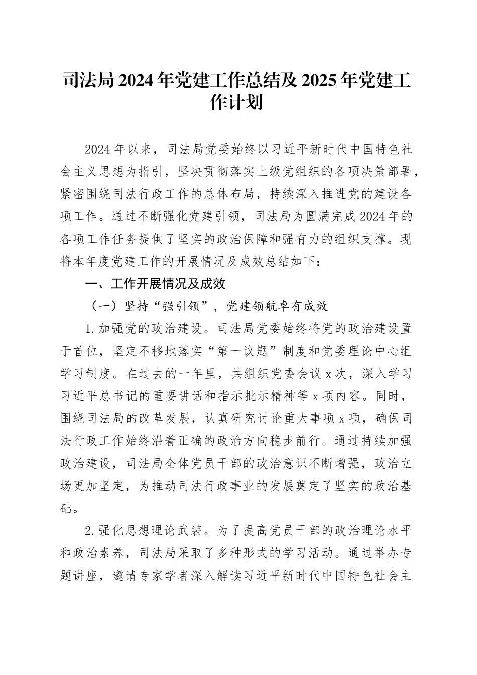 司法局2024年党建工作总结及2025年党建工作计划_第1页