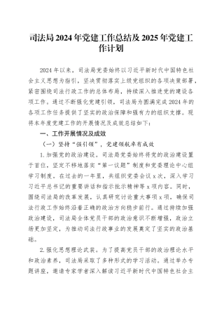 司法局2024年党建工作总结及2025年党建工作计划