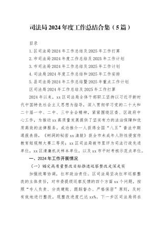 司法局2024年度工作总结合集（5篇）
