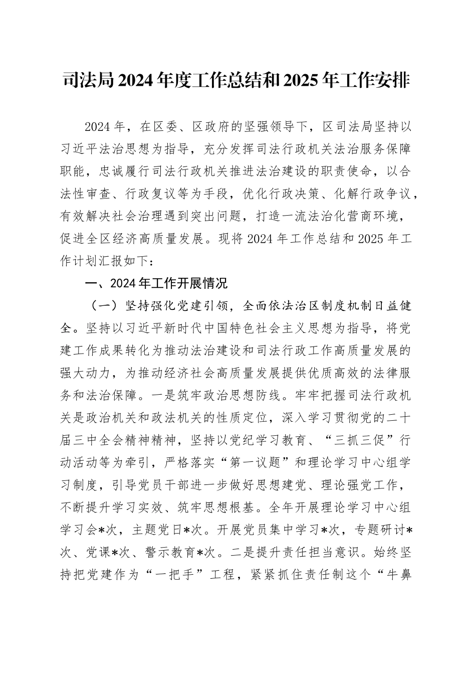 司法局2024年度工作总结和2025年工作安排_第1页
