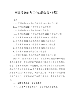 司法局2024年工作总结合集（9篇）