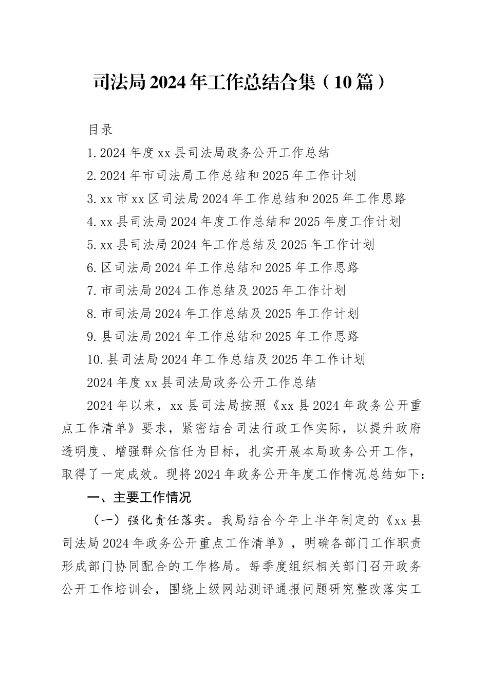 司法局2024年工作总结合集（10篇）_第1页