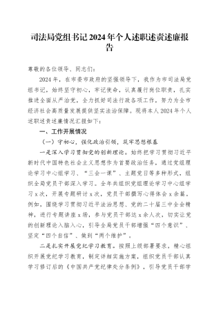 司法局党组书记2024年个人述职述责述廉报告20250122
