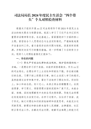 司法局局长2024年度民主生活会“四个带头”个人对照检查材料在严守政治纪律和政治规矩、增强党性、严守纪律、砥砺作风、遵规守纪、清正廉洁前提下勇于担责、敢于创新、履行全面从严治党政治责任方面发言20250108