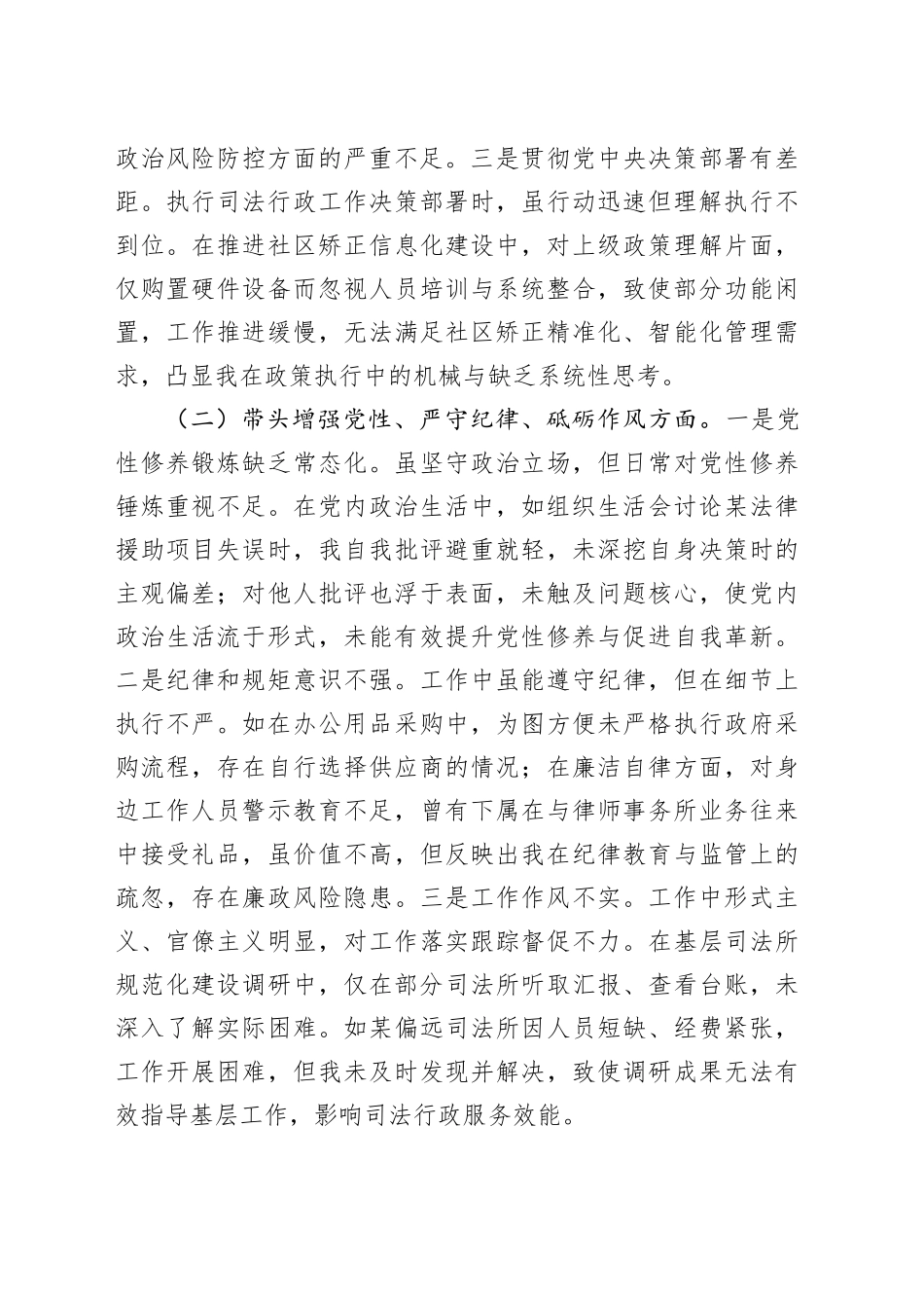 司法局领导干部2024年度专题民主生活会、组织生活会对照检查材料（4429字）_第2页