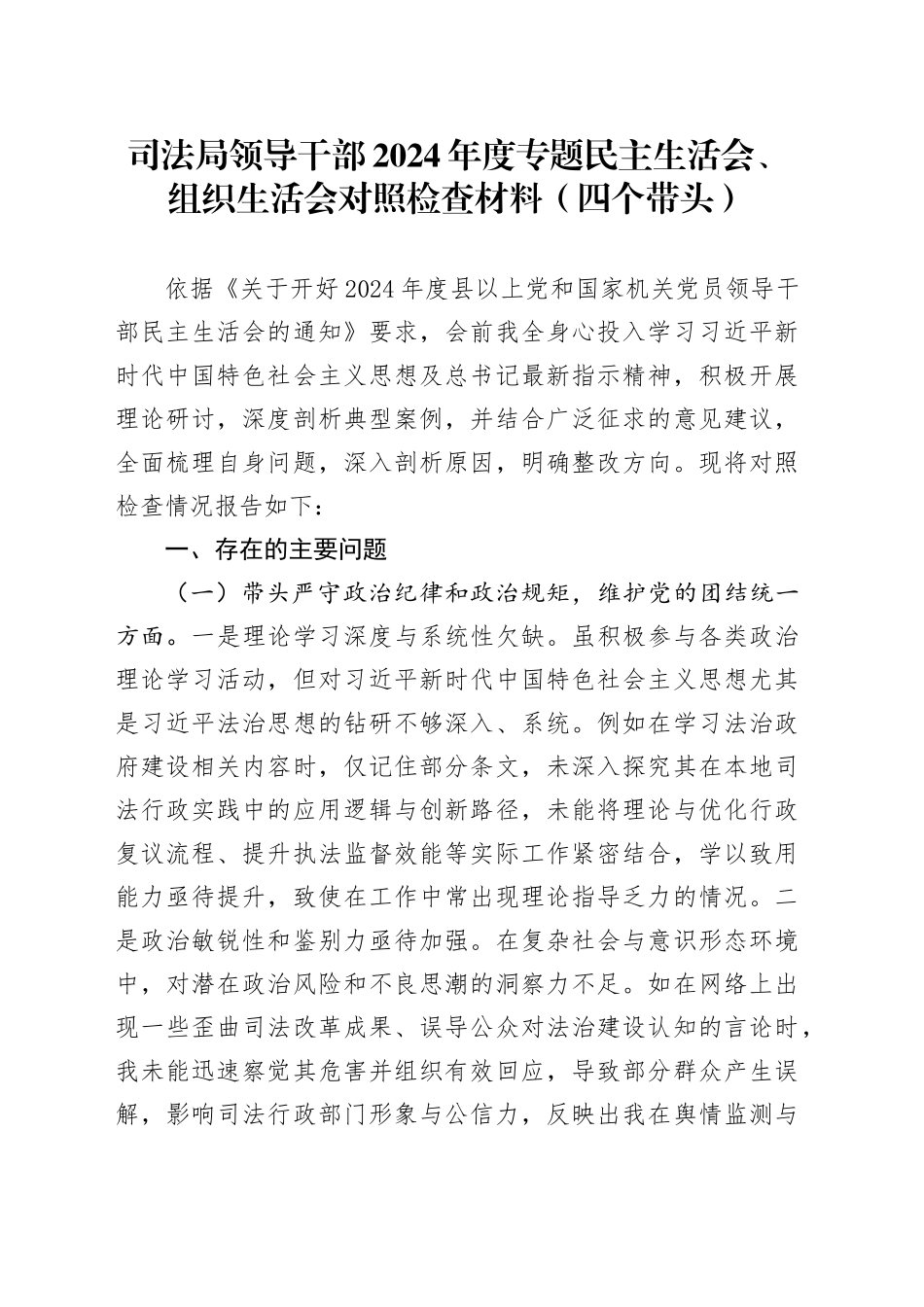 司法局领导干部2024年度专题民主生活会、组织生活会对照检查材料（四个带头）_第1页