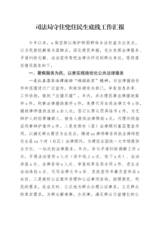 司法局守住兜住民生底线工作汇报总结报告20241218